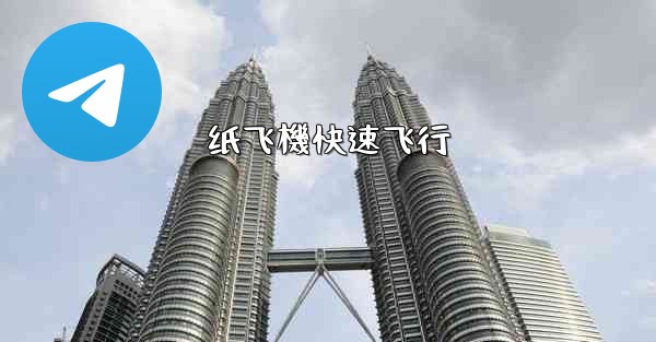 纸飞機快速飞行