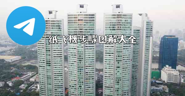 纸飞機步驟图解大全