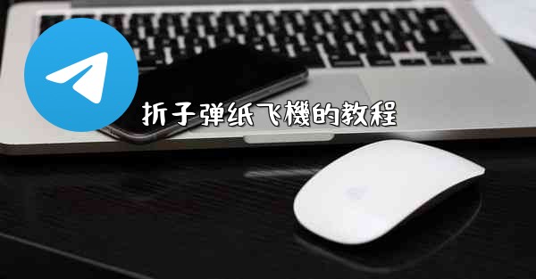 折子弹纸飞機的教程