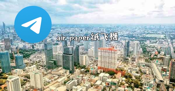 air paper纸飞機