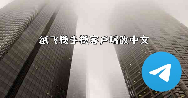 纸飞機手機客戶端改中文