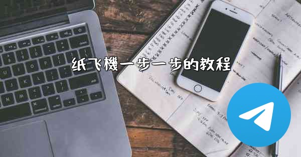 纸飞機一步一步的教程