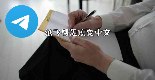 纸飞機怎麼变中文