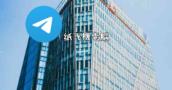 纸飞機電腦