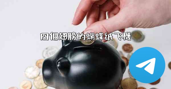 四個翅膀的蝴蝶纸飞機
