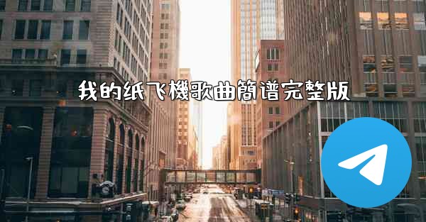 我的纸飞機歌曲簡谱完整版