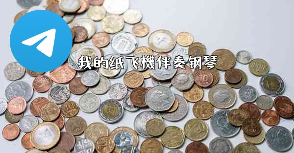 我的纸飞機伴奏钢琴