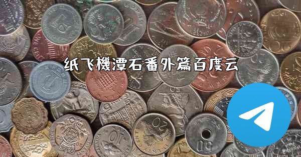 纸飞機潭石番外篇百度云