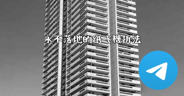 永不落地的纸飞機折法