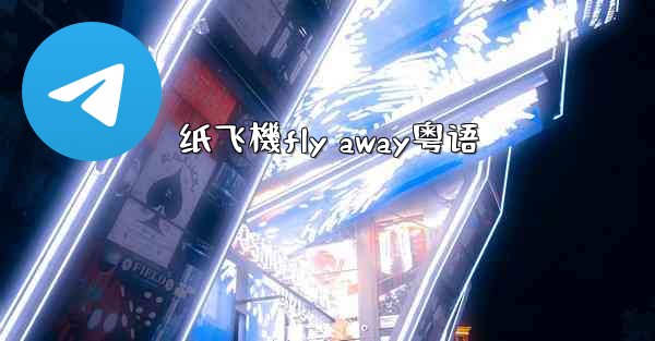 纸飞機fly away粤语