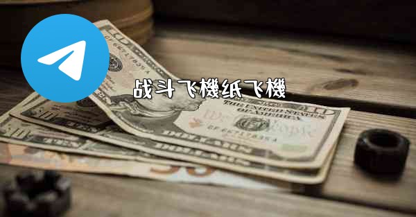 战斗飞機纸飞機