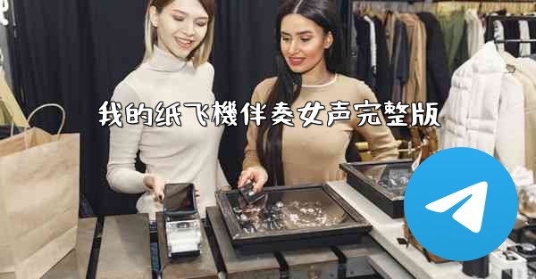 我的纸飞機伴奏女声完整版