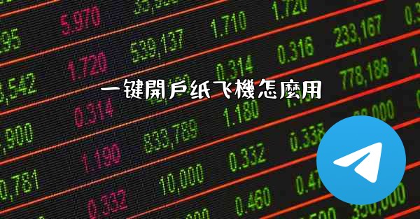 一键開戶纸飞機怎麼用