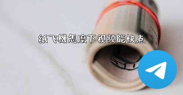 纸飞機怎麼下视频能快点