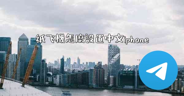 纸飞機怎麼設置中文iphone