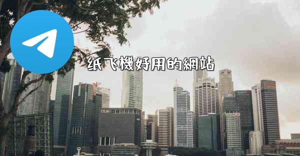 纸飞機好用的網站