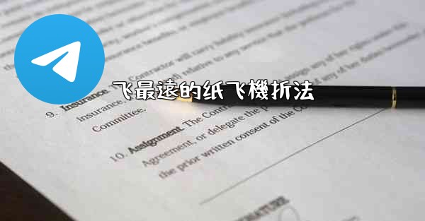 飞最遠的纸飞機折法