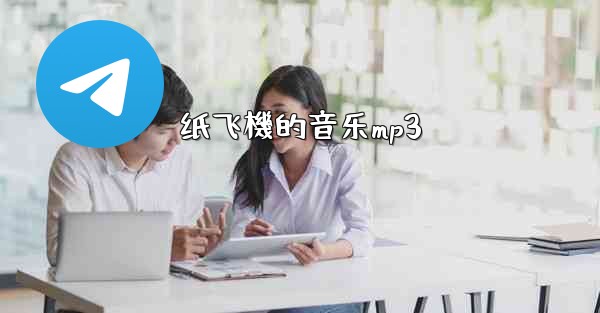 纸飞機的音乐mp3