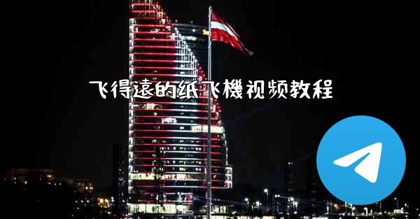 飞得遠的纸飞機视频教程