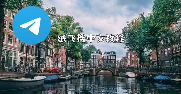 纸飞機中文教程