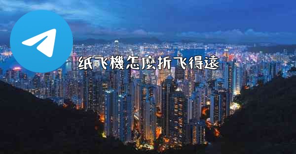 纸飞機怎麼折飞得遠