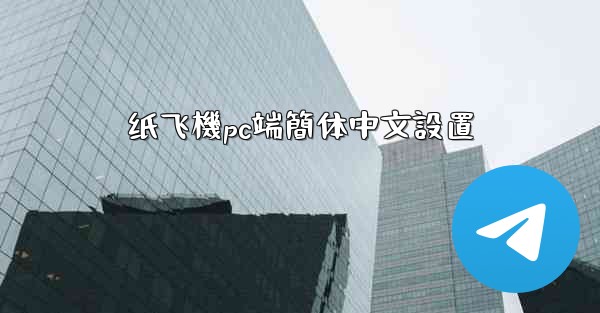 纸飞機pc端簡体中文設置