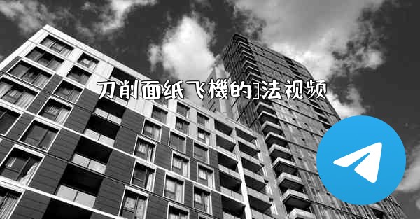 刀削面纸飞機的叠法视频