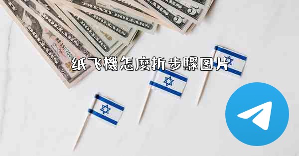 纸飞機怎麼折步驟图片