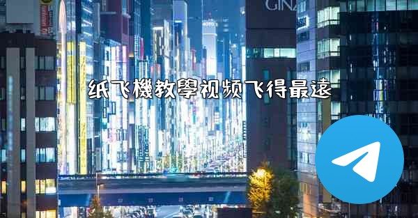 纸飞機教學视频飞得最遠