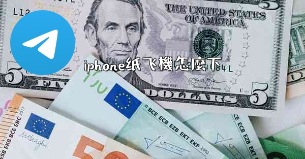 iphone纸飞機怎麼下