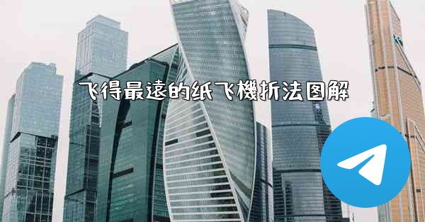 飞得最遠的纸飞機折法图解