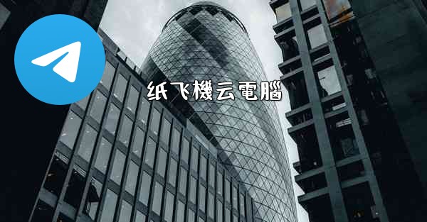 纸飞機云電腦