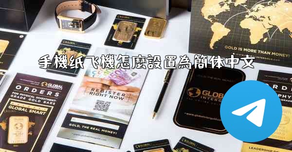 手機纸飞機怎麼設置為簡体中文