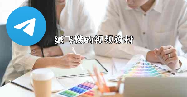 纸飞機的视频教材