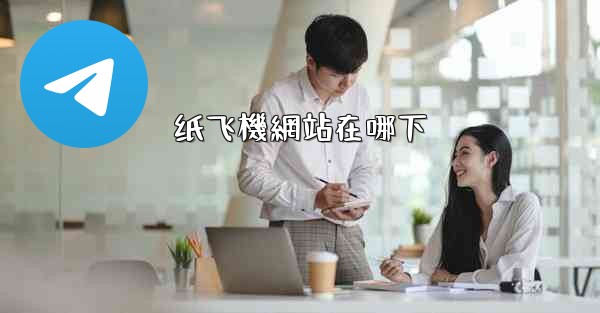 纸飞機網站在哪下