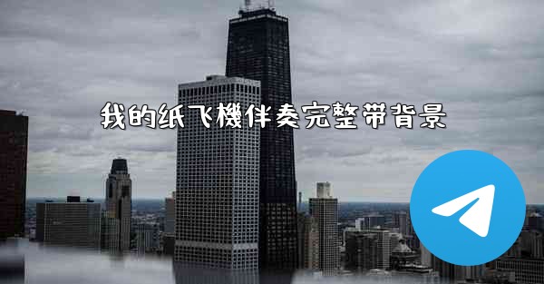 我的纸飞機伴奏完整带背景