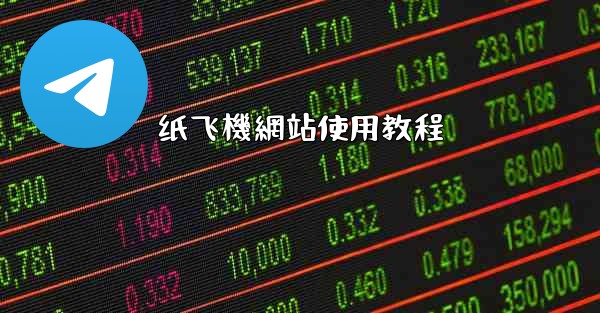 纸飞機網站使用教程