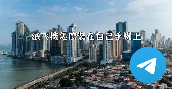 纸飞機怎麼裝在自己手機上