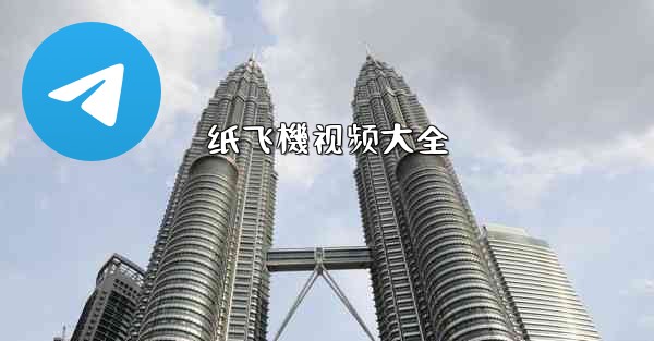 纸飞機视频大全