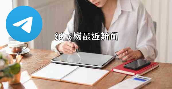 纸飞機最近新闻