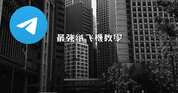 最強纸飞機教學