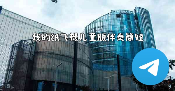 我的纸飞機儿童版伴奏簡短