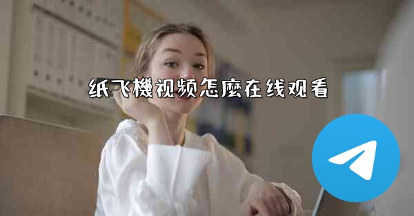 纸飞機视频怎麼在线观看