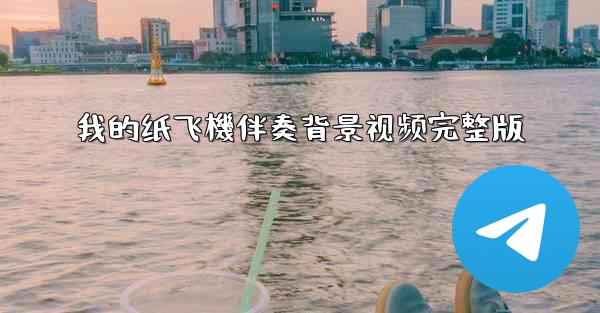 我的纸飞機伴奏背景视频完整版