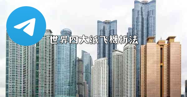 世界四大纸飞機折法