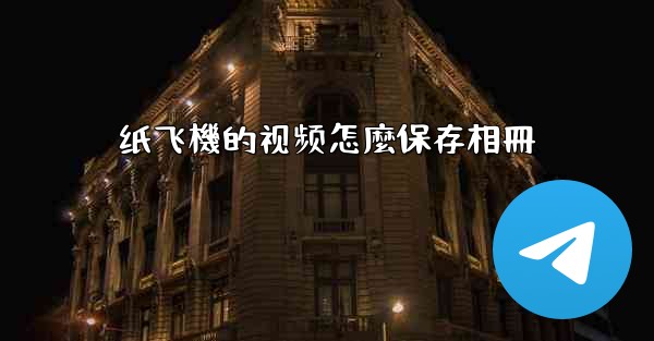 纸飞機的视频怎麼保存相冊