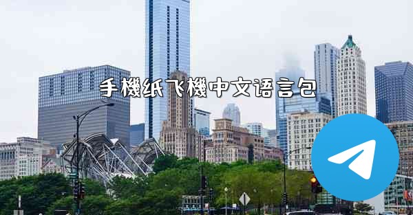 手機纸飞機中文语言包