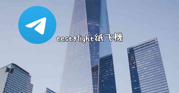 testflight纸飞機