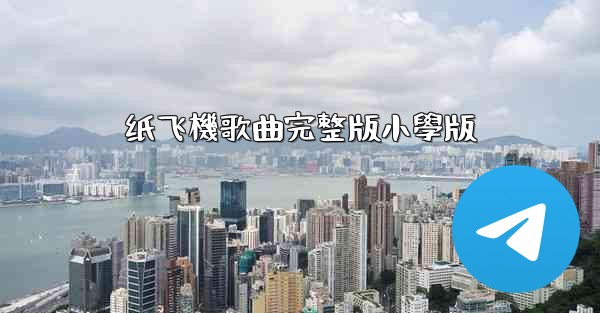 纸飞機歌曲完整版小學版