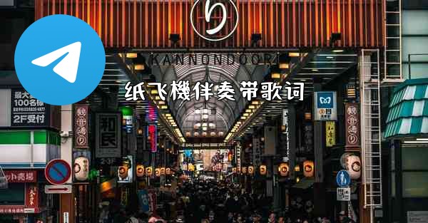 纸飞機伴奏带歌词